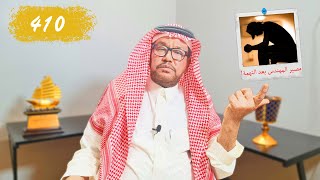410- البنات اللي اتهموا المهندس الخلوق