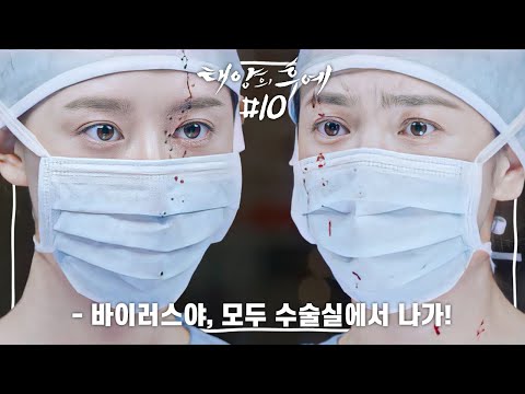 [Eng] [십분요약] [태양의 후예 Ep.10] ☣️전부 멈춰요! 바이러스로 수술실 폐쇄 격리?! [신기누설xKBS] l KBS방송