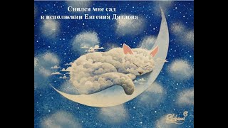 Евгений Дятлов - Снился мне сад (кошки)