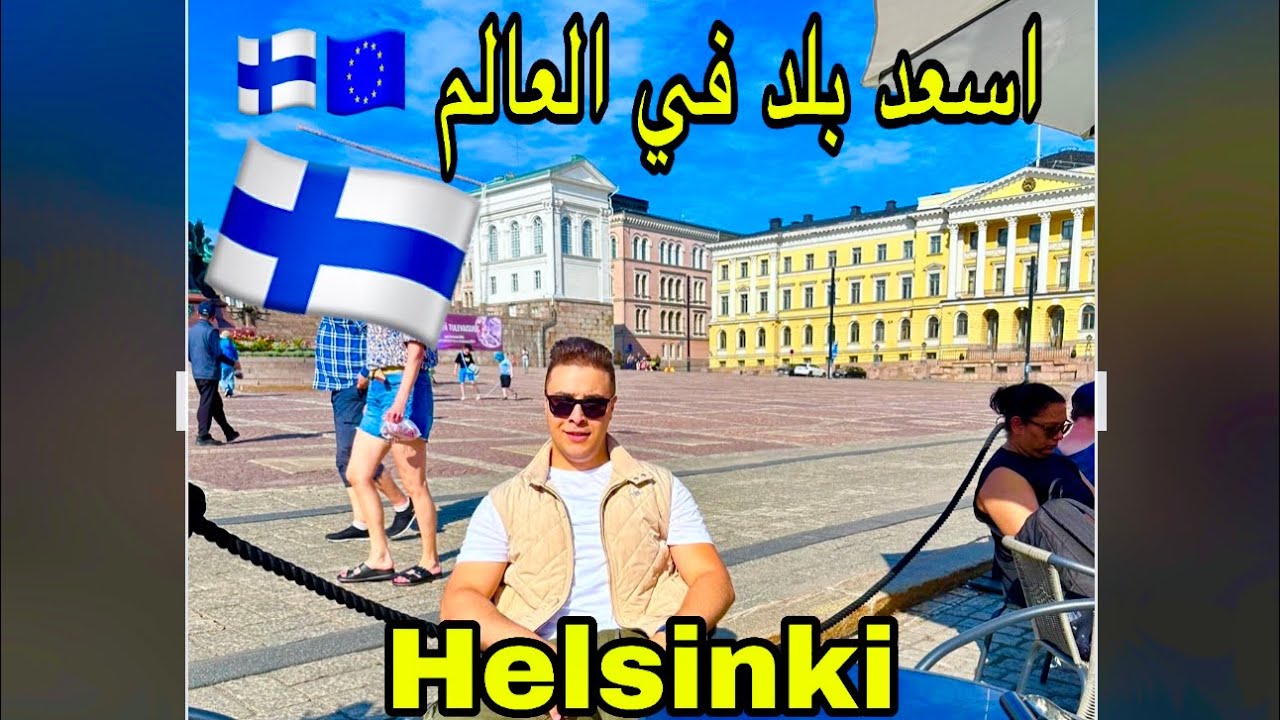 مشيت هلسنكي عاصمة فنلندا 🇫🇮 الأوراق ساهلين كيفاش تجي تخدم في اسعد دولة في العالم 🇫🇮🇪🇺