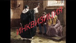 Что скрывают ИСТОРИКИ и ЦЕРКОВЬ ⛪? ИНКВИЗИЦИЯ 🔥