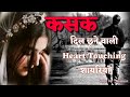 "कसक"~ दिल छूने वाली मोटिवेशनल हार्ट टचिंग शायरियां हिंदी Heart Touching ~हिंदी शायरी सुविचार