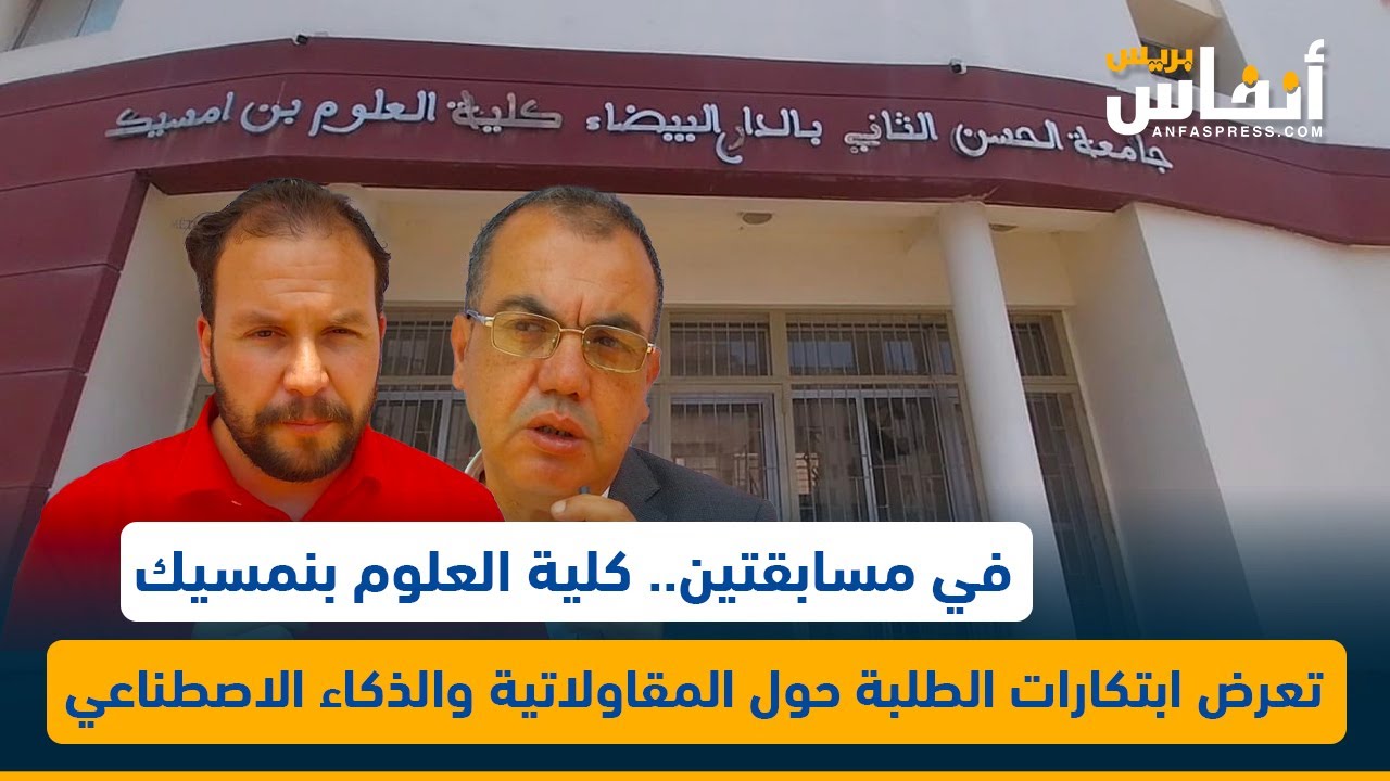 في مسابقتين.. كلية العلوم بنمسيك تعرض ابتكارات الطلبة حول المقاولاتية والذكاء الاصطناعي