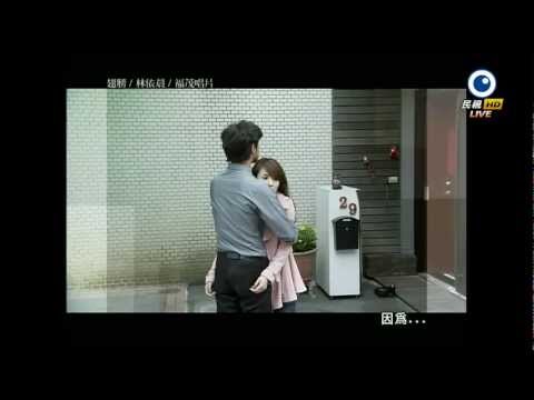 我可能不會愛你  第6回預告 -因為........我愛程又青 _民視HD