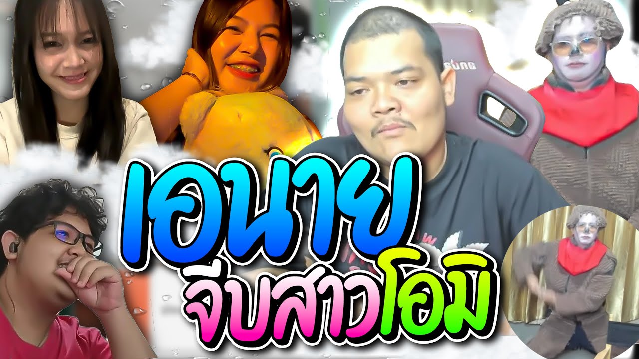 เอนายจีบสาวแดนปลาดิบปัดไปเจอโดรายากิลูกเบ้อเร่อ เจอ fc ตัวยงปั่นยับ อย่างฮา | ลุงเอ Lung-A