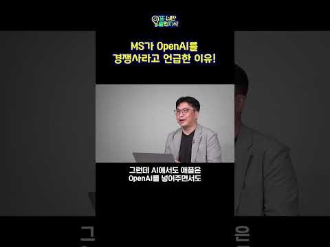 MS가 OpenAI를 경쟁사라고 언급한 이유 #<strong>microsoft</strong> #openai #<strong>chatgpt</strong> #애플 #ai