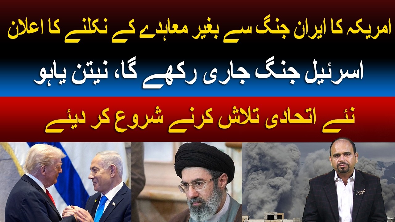 Trump Signals Exit from Iran War as Israel Vows to Continue Military Operations | News Pakistan