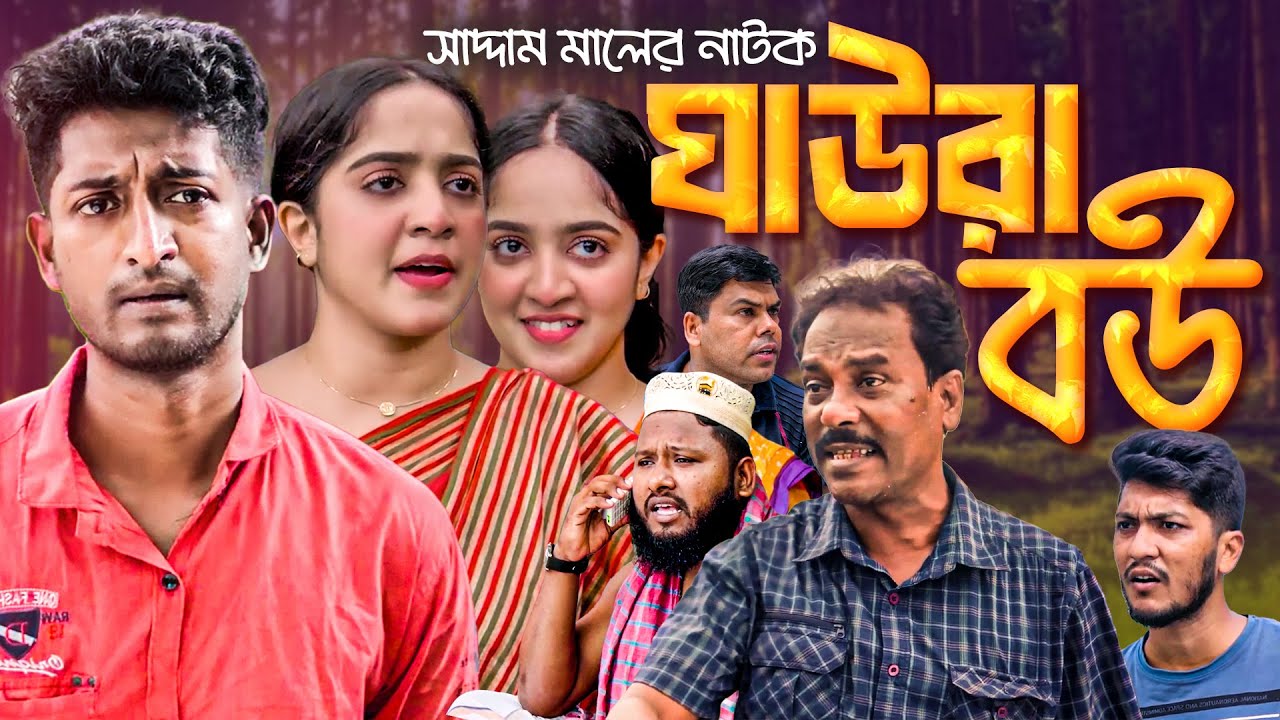 ঘাউরা বউ | বাংলা নাটক | সাদ্দাম মাল | Bangla Natok | Ghaura Bou | Saddam Mal | Barishal TV Drama