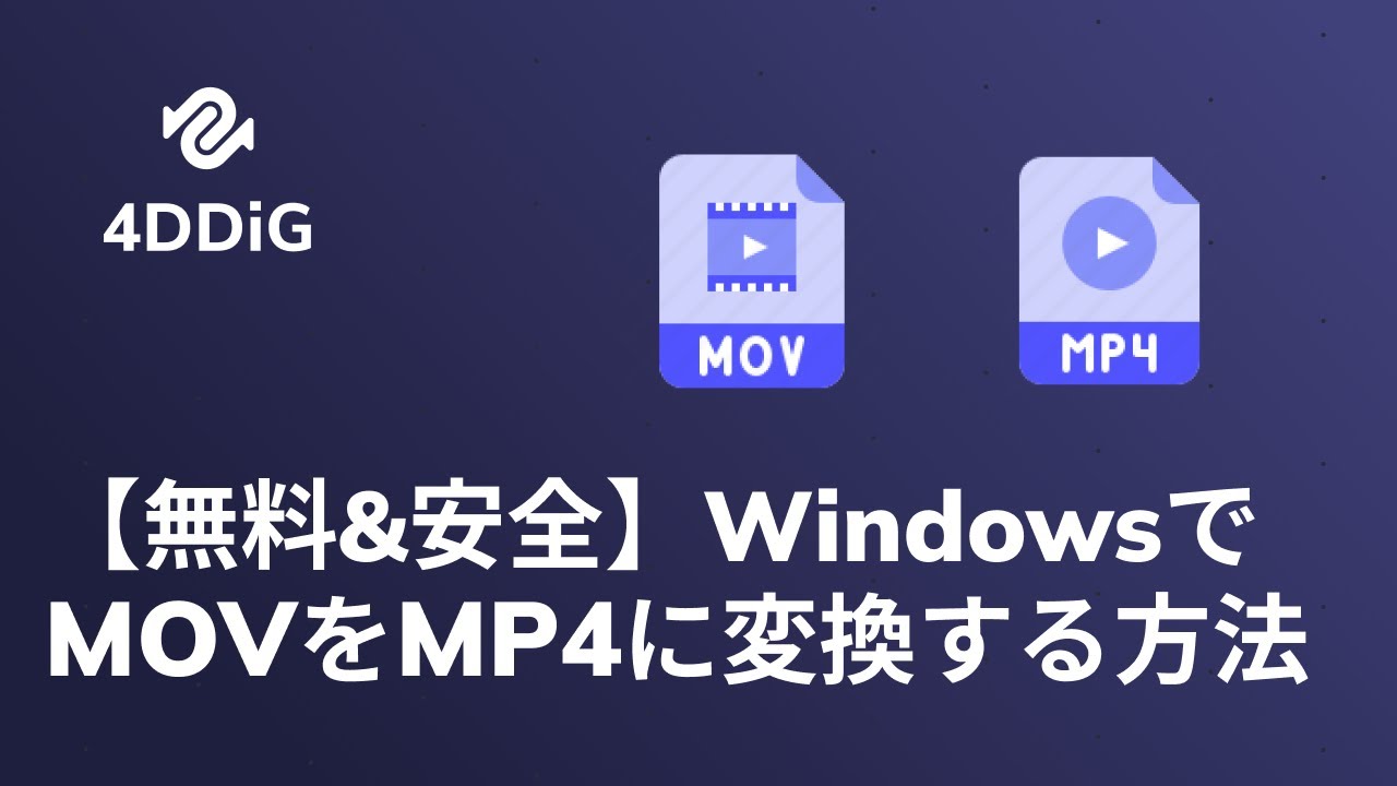 無料 安全 Windowsでmovをmp4に変換する方法三つ Youtube 無料 安全 Windowsでmovをmp4に変換する方法三つ Youtube
