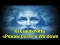 Берём Винду в свои руки . Как включить «Режим бога» в Windows