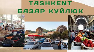 Uzbekistan🇺🇿Tashkent/БАЗАР КУЙЛЮК - оптовый рынок в Ташкенте