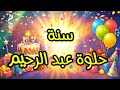 سنة حلوة يا عبد الرحيم ( Happy Birthday Abdel Rahim ) ( عيد ميلاد عبد الرحيم )  #عبد_الرحيم 🎂🎉