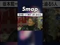 坂本龍一&ldquo;教授&rdquo;と呼ばれるワケにSMAP一安心 #坂本龍一 #SMAP #中居正広 #木村拓哉 #稲垣吾郎 #草彅剛 #香取慎吾 #教授 #YMO #Shorts