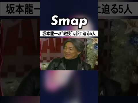 坂本龍一“教授”と呼ばれるワケにSMAP一安心 #坂本龍一 #SMAP #中居正広 #木村拓哉 #稲垣吾郎 #草彅剛 #香取慎吾 #教授 #YMO #Shorts