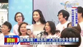 20150629中天新聞　藝人集氣！林依晨：需要安全娛樂環境