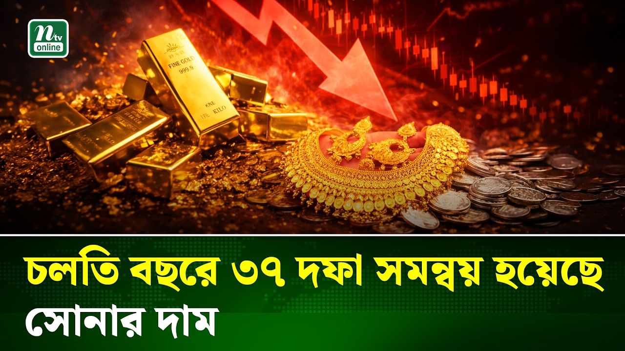 দুই দফা বাড়ার পর দেশের বাজারে স্বর্ণের দাম কমল | Gold Price Update | NTV