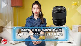 GFX 大光圈定焦 ｜ Fujifilm GF 55mm f/1.7 R WR實測