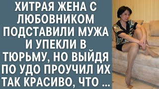 картинка: Хитрая жена с любовником подставили мужа и упекли в тюрьму, но выйдя по УДО проучил их так красиво