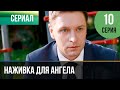 ▶️ Наживка для ангела 10 серия | Сериал / 2017 / Мелодрама