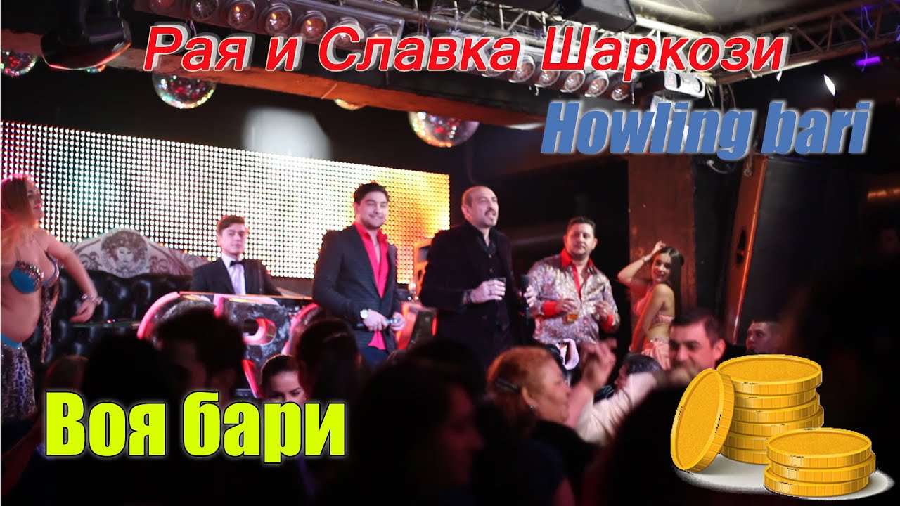 Воя бари (howling bari) | Края и Славка Шаркози | Цыганский хит
