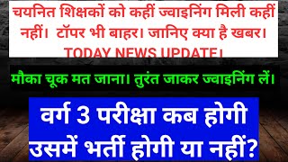 चयनित शिक्षकों को कहीं ज्वाइनिंग मिली कहीं  नहीं। टॉपर भी बाहर।जानिए क्या है खबर। TODAY NEWS UPDATE।