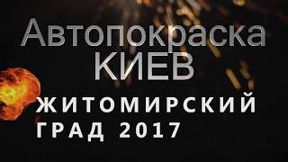 Житомирский град 2017