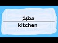       كيف أنطق كلمة مطبخ باللغة العربية