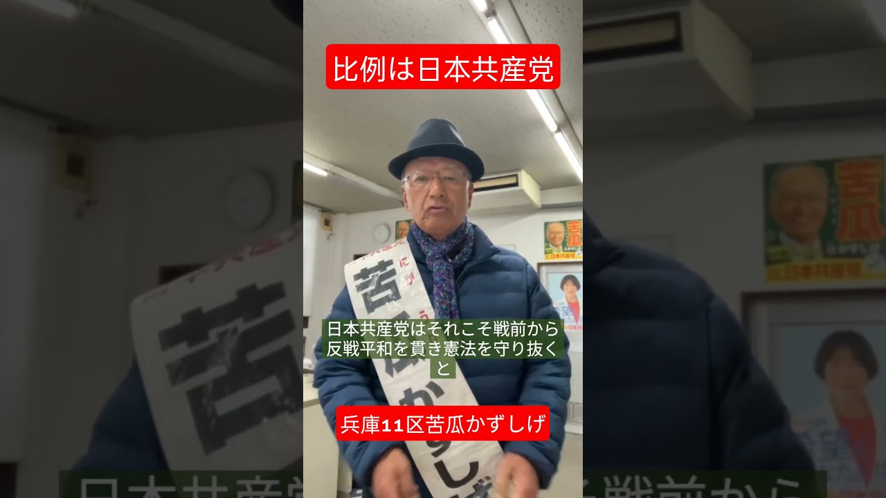 #比例は日本共産党 #高市暴走政権 #総選挙 #苦瓜かずしげ