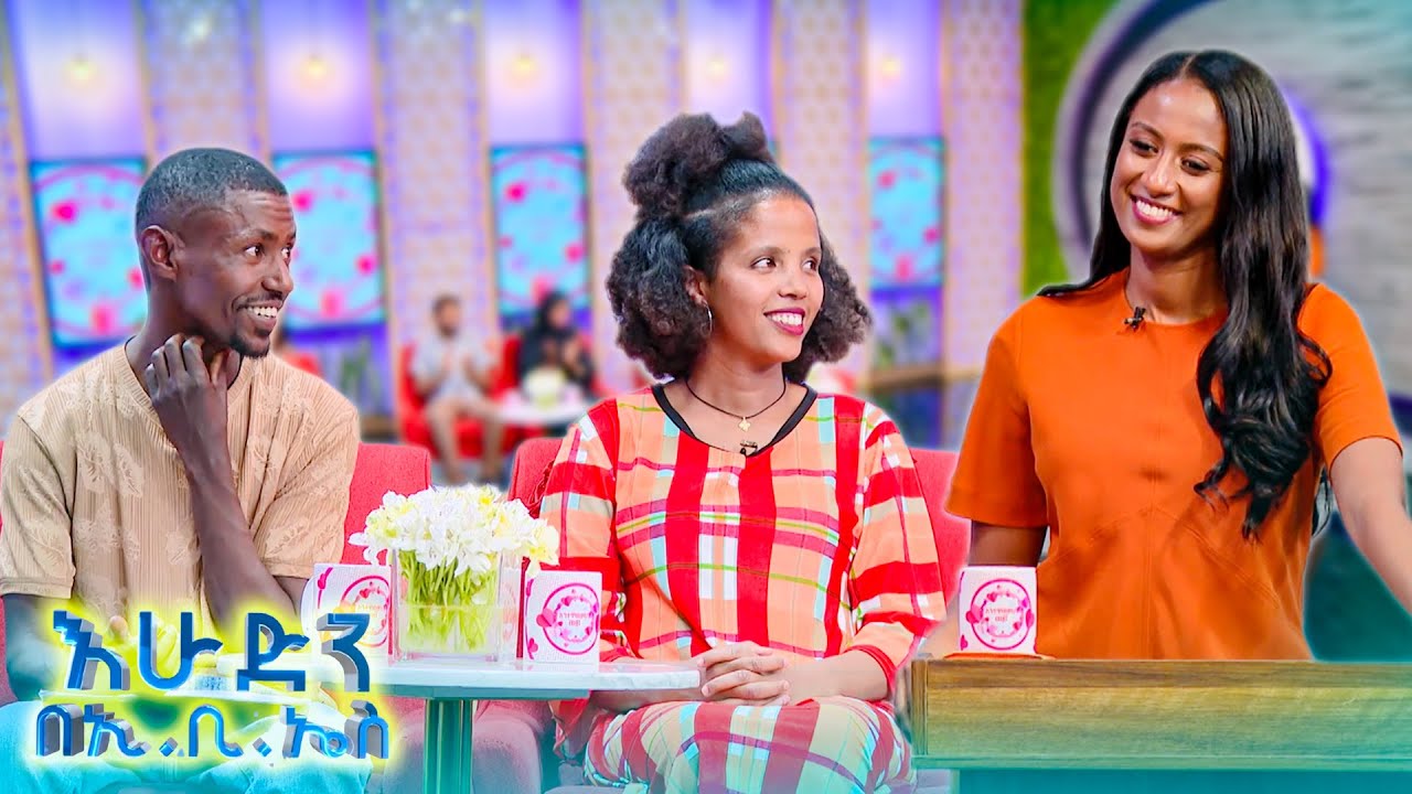 //እንተዋወቃለን ወይ// “አረ ማትሪክ ራሱ እንደዚህ አይከብድም….. ጨነቀኝ እኮ ጎበዝ” 😂 //በእሁድን በኢቢኤስ//