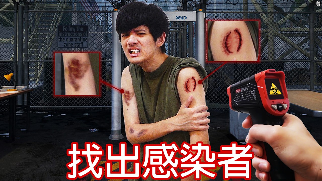 【尊】這是一款「需要找出感染者」的喪屍遊戲 ! ? 你信他沒感染還信我是秦始皇 ? ?【第二頻道】