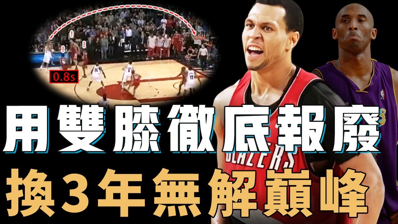 Kobe口中最難防的Brandon Roy真實實力究竟有多誇張？菜鳥賽季打破球隊35年紀錄，更進化出Duncan式後衛打法，卻被7次手術強行結束職業生涯【NBA人物誌】