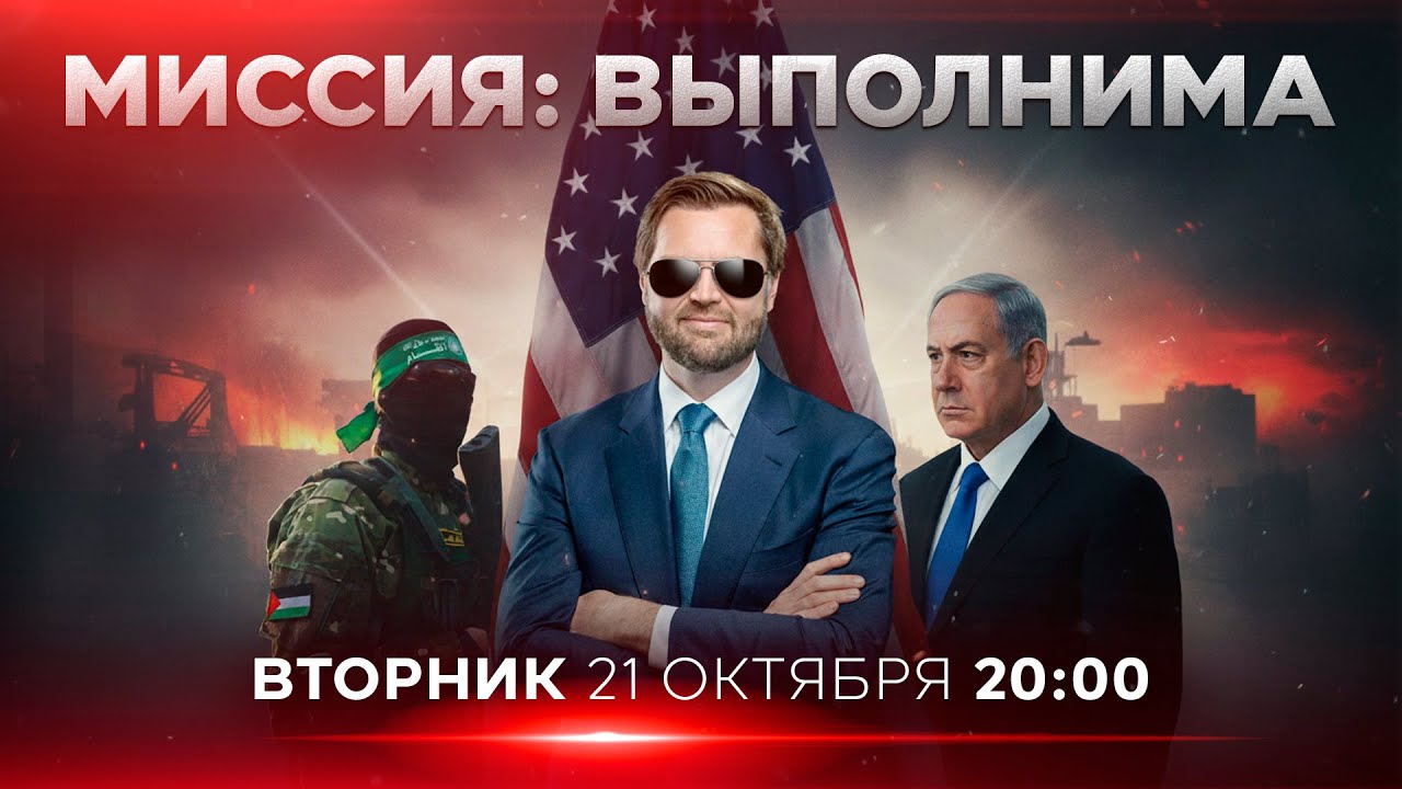 США БЕРУТ ГАЗУ ПОД СВОЙ КОНТРОЛЬ! ВЭНС В ИЗРАИЛЕ. НОВОСТИ ИЗРАИЛЯ. ПРЯМОЙ ЭФИР. 21 октября 