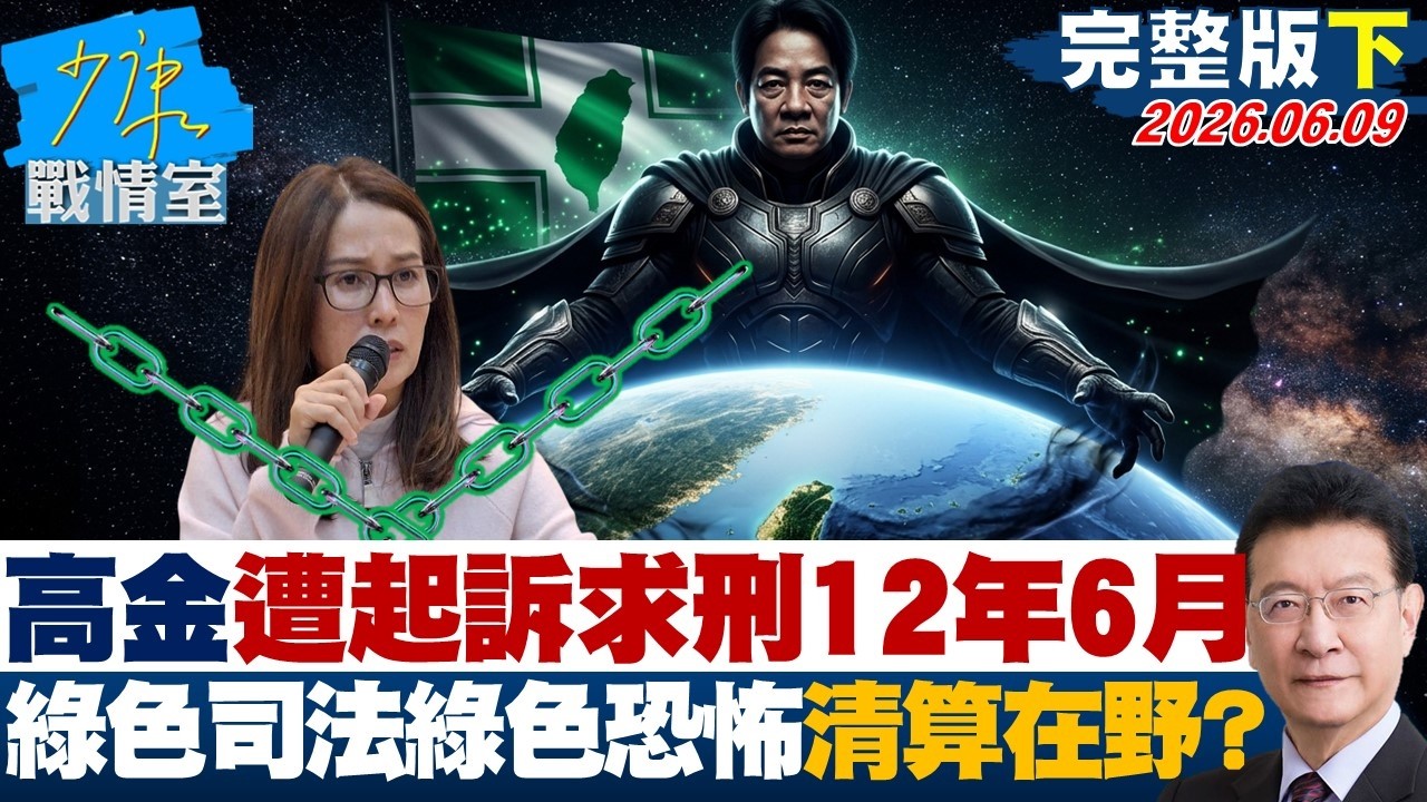 【完整版下集】高金素梅遭起訴求刑12年6月 綠色司法綠色恐怖清算在野?20260609|#沈富雄 #高嘉瑜 #黃暐瀚 #萬美玲 #陳鳳馨