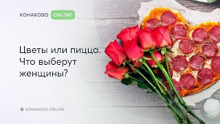 Цветы или пицца. Что выберут женщины?