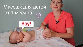 Детский массаж от 1 месяца. Грудничковый массаж.