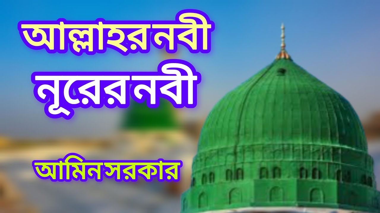 New Islamic Song| Allah r Nobi Nurer Nobi | - YouTube