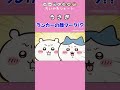 《ちいかわ》うさぎの武器にランカーの顔マーク！？ #ちいかわ #chiikawa #アニメ #アニメちいかわ #ハチワレ #うさぎ #武器 #討伐