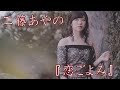 【MVフルコーラス】工藤あやの「恋ごよみ」【公式】