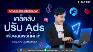 คอร์สออนไลน์ Advanced Optimization เคล็ดลับปรับ Ads เพื่อผลลัพธ์ที่ดีกว่า