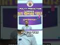 Polity Prediction Series Start On 🔥 | Combine Group B & C (Pre + Mains) | Vishal Sir #shorts