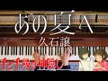 〔高音質〕あの夏へ　ピアノ　久石譲/ジブリ「千と千尋の神隠し」より いのちの名前 one summer's day