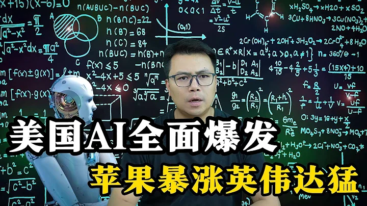 美國AI全面爆發，蘋果大漲1.5萬億，英偉達GPU全球佔比98% - 天天要聞