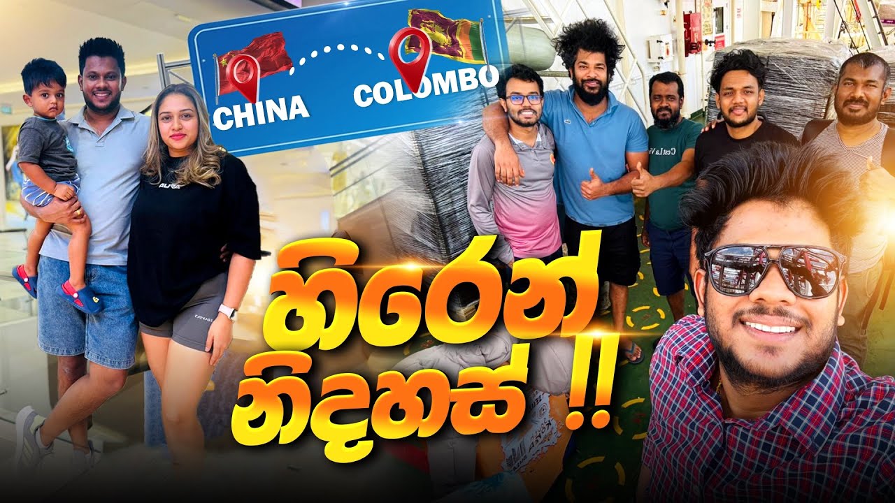 මාස පහක රක්ෂිත බංදනාගාරයෙන් නිදහස් උනා🚢⚓️😍 රස්සාවත් ඉවරටම ඉවරයි😭 YOUTUBE නිසා ද?🤔 SHIP CREW CHANGE😱