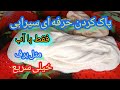 آموزش حرفه ای پاک کردن سیرابی طباخ ها سیرابی رو چطوری سه سوته پاک میکنن آموزش کامل تشخیص سیرابی تازه