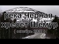 Река Черная, хребет Шемур (октябрь 2017)