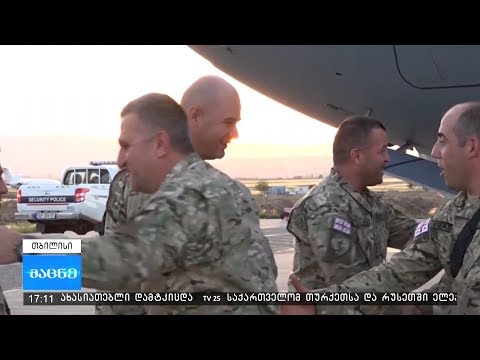 IV მექანიზებული ბრიგადის ნაკრები ასეული ავღანეთიდან სამშობლოში დაბრუნდა