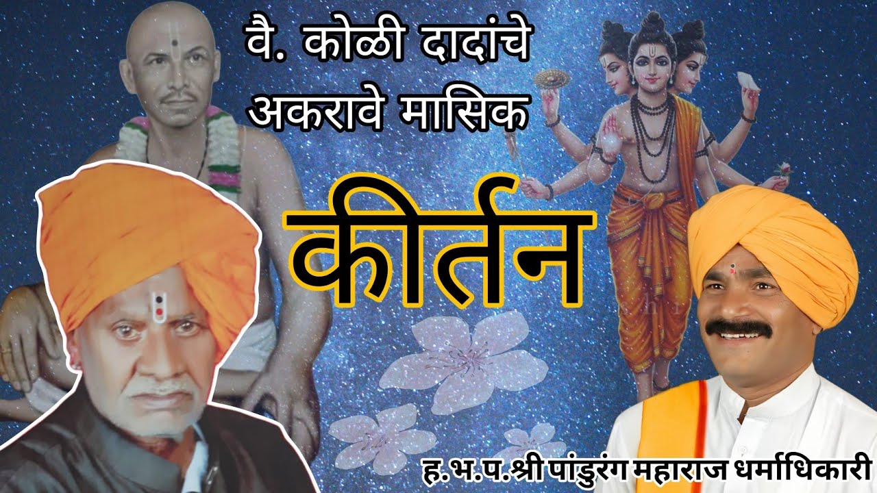 हरिकथेची आवडी देवा...ह.भ.प.श्री पांडुरंग महाराज धर्माधिकारी ( इंदापूर ) 📞९८६०५३९०२४