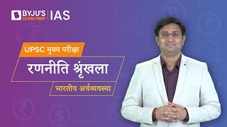 UPSC Mains CSE 2023 के लिए भारतीय अर्थव्यवस्था पाठ्यक्रम | Preparation Strategy in Hindi | IAS