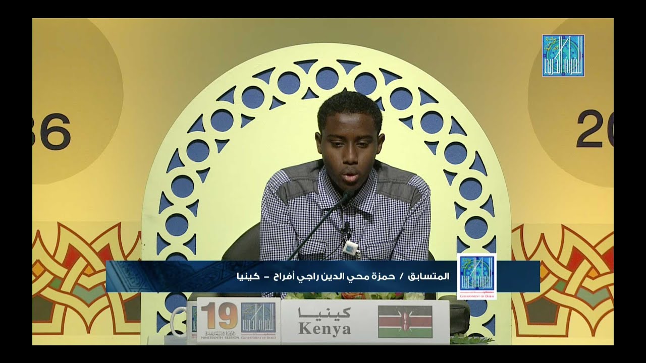 حمزة محي الدين راجي أفرح - كينيا | HAMSA MUHYADIN RAGE AFRAH - KENYA