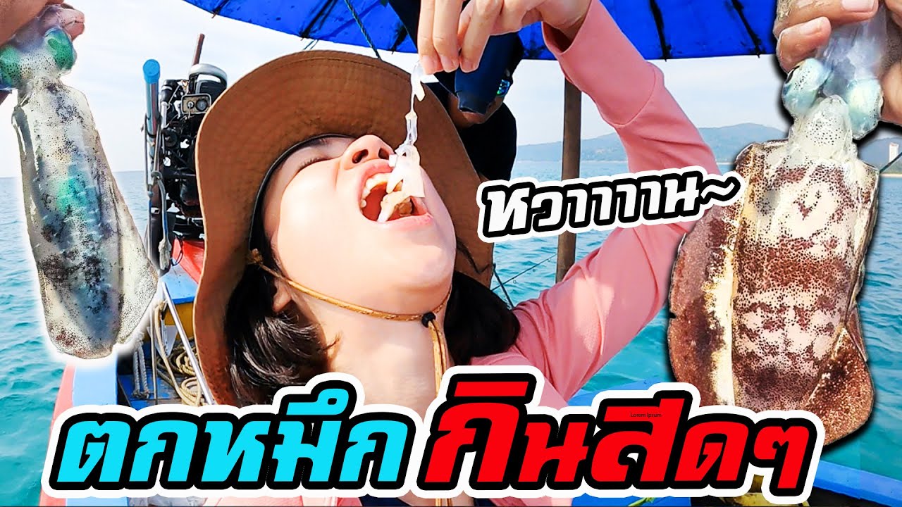 ตกหมึก 7 ชั่วโมง! Squid Fishing and Eat Fresh!